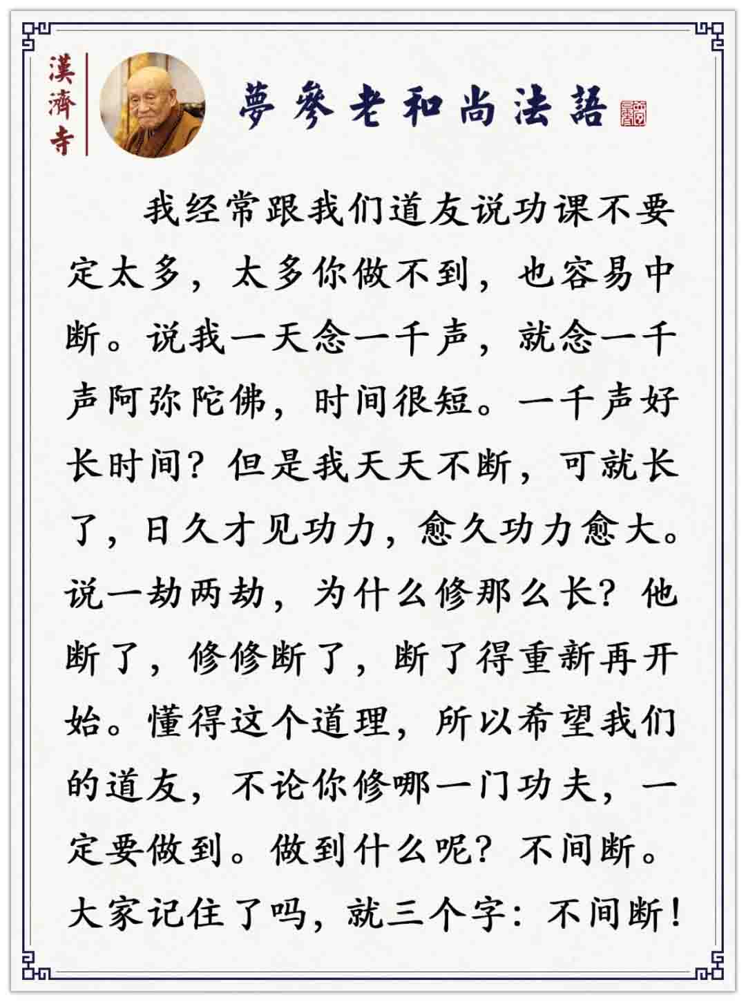 不能坚持每日功课定时定量的道友,你这样治自己,治一两回就不忘了(梦参长老) - 汉济寺官网
